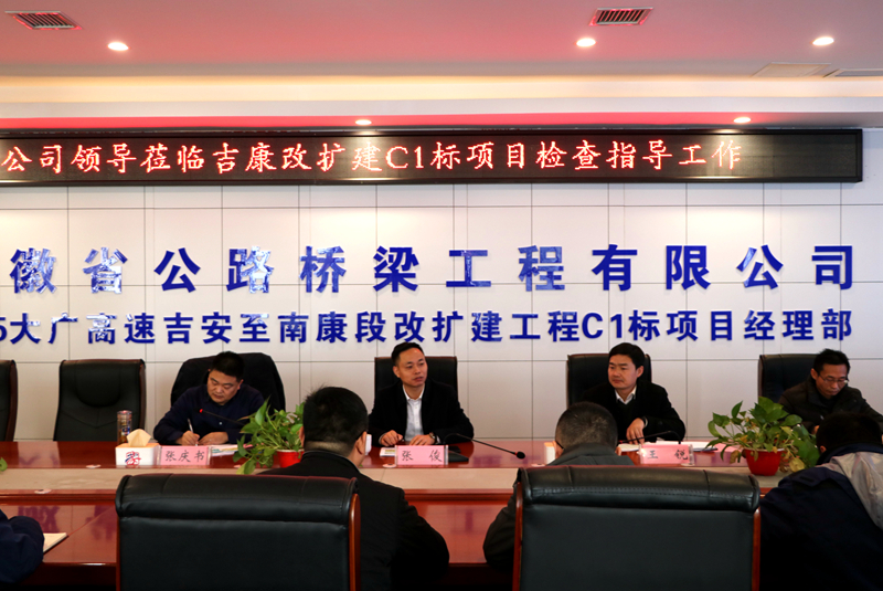 公司黨委副書記、總經(jīng)理張俊到江西吉康改擴(kuò)建C1標(biāo)項(xiàng)目調(diào)研指導(dǎo)工作 (3)
